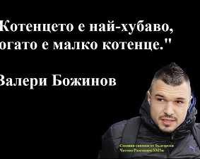 Взеха Валери Божинов на подбив