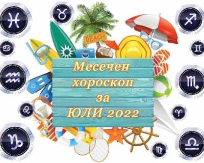 Месечен хороскоп за юли 2022